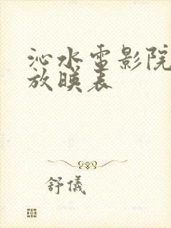 沁水电影院今日放映表