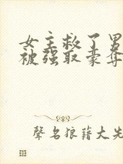 女主救了男主反被强取豪夺的古言