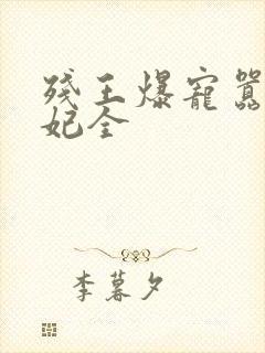 残王爆宠嚣张医妃全