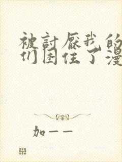 被讨厌我的男主们困住了漫画免费观看