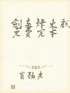 剑来烽火戏诸侯免费完本