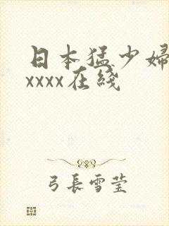 日本猛少妇色xxxxx在线