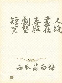 短剧春尽人不归完整版在线观看