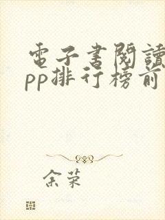 电子书阅读器app排行榜前十名