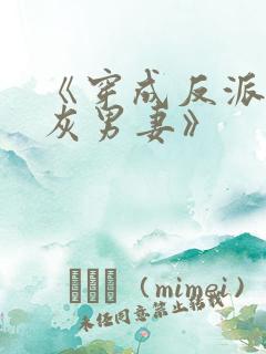 《穿成反派的炮灰男妻》