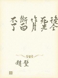 不断作死后我成了白月光全本免费阅读