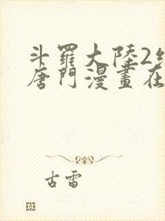 斗罗大陆2绝世唐门漫画在线阅读