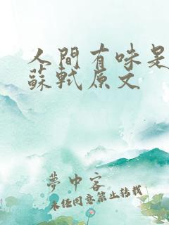 人间有味是清欢苏轼原文