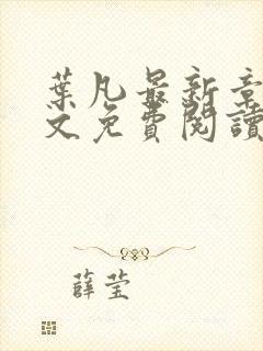 叶凡最新章节全文免费阅读无弹窗