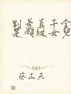 别惹真千金她爸是超级女儿奴 短剧 在线播放