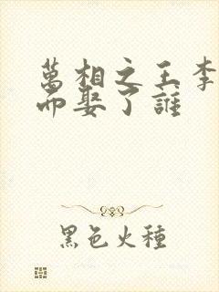 万相之王李洛后面娶了谁