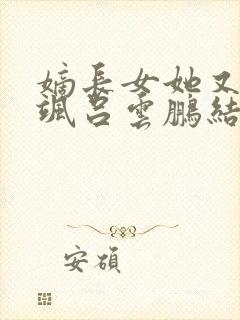 嫡长女她又美又飒吕云鹏结局