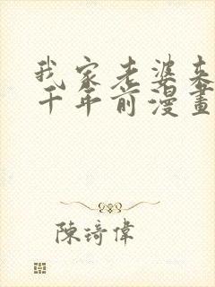 我家老婆来自一千年前漫画在线免费阅读