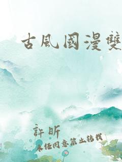 古风国漫双男主