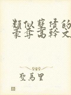 类似孽债的强取豪夺高干文