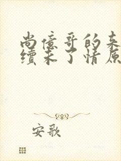 尚亿哥的来生再续未了情原唱