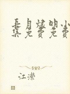 长月烬明小说全集免费免费阅读