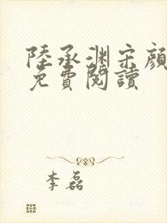 陆承渊宋颜全文免费阅读