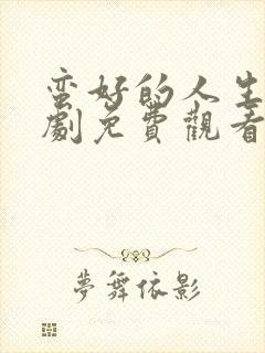 蛮好的人生电视剧免费观看第二集