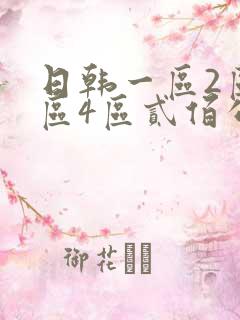 日韩一区2区三区4区贰佰公司