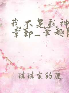 我不是戏神最新章节_笔趣阁_