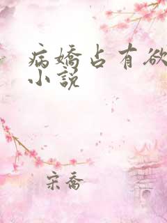 病娇占有欲极强小说
