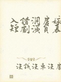 入错洞房嫁对郎短剧演员表