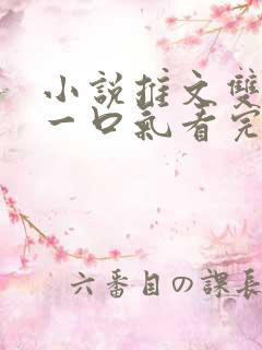 小说推文双女主一口气看完已完结