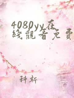 4080yy在线观看免费高清电视剧