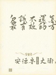 欠钱不还怎么办最有效的方法老赖