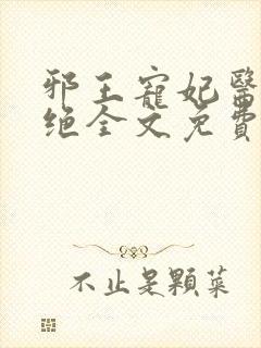 邪王宠妃医毒双绝全文免费阅读