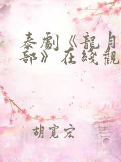 泰剧《龙月第二部》在线观看