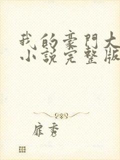 我的豪门大小姐小说完整版阅读全文