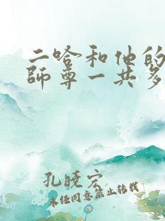 二哈和他的白猫师尊一共多少万字