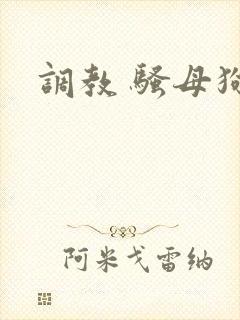 调教 骚母狗