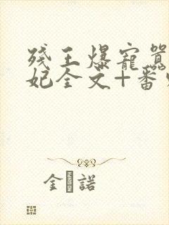 残王爆宠嚣张医妃全文+番外无删减