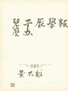 儿子厌学叛逆怎么办