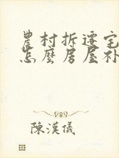 农村拆迁宅基地怎么房屋补偿