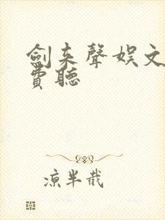 剑来声娱文化免费听