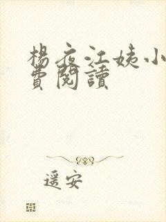 杨夜江姨小说免费阅读