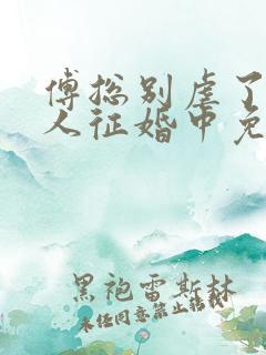 傅总别虐了,夫人征婚中免费看全文