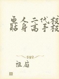 鱼人二代校花的贴身高手校花的