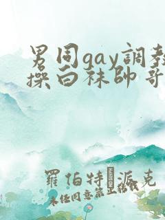 男同gay调教操白袜帅哥