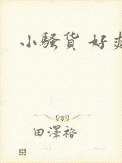 小骚货 好爽