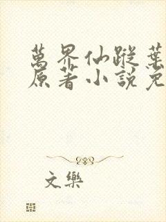 万界仙踪叶星云原著小说免费阅读