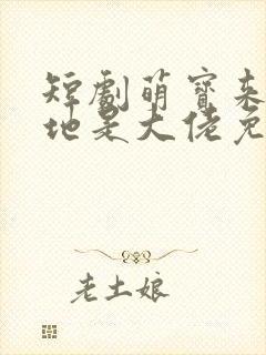 短剧萌宝来袭爹地是大佬免费观看