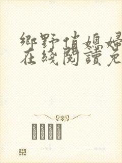 乡野俏媳妇小说在线阅读免费全文