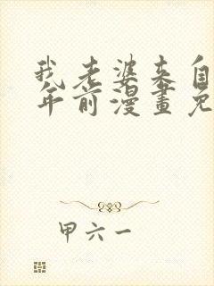 我老婆来自一千年前漫画免费