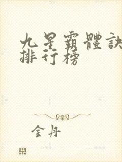 九星霸体诀实力排行榜