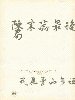 陈寒蕊最后的结局